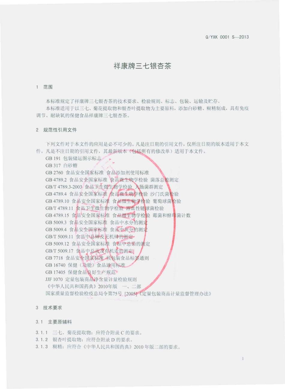 QYXK 0001 S-2013 云南祥康生物科技发展有限公司 祥康牌三七银杏茶.pdf_第3页