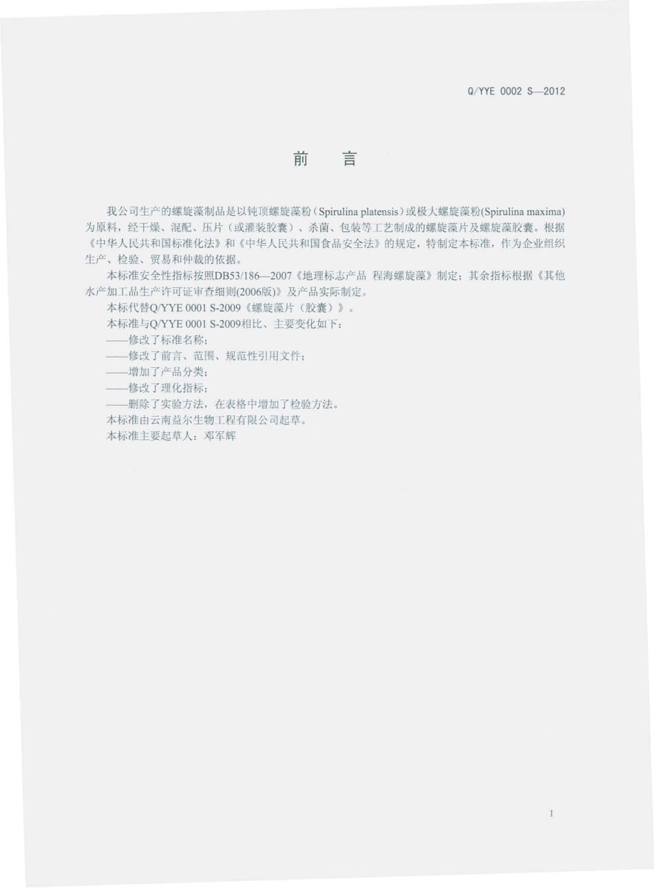 QYYE 0002 S-2012 螺旋藻制品.pdf_第2页