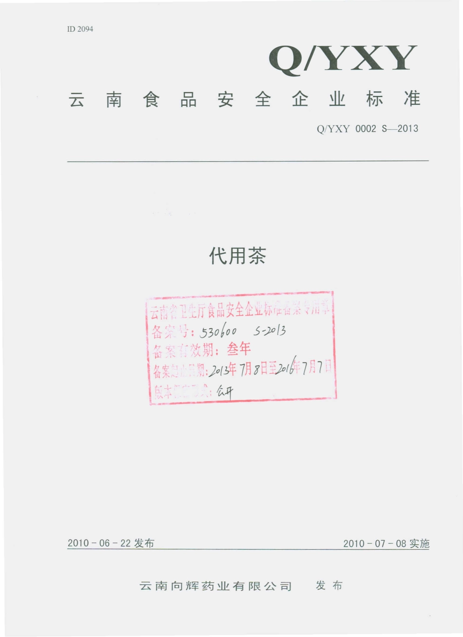 QYXY 0002 S-2013 云南向辉药业有限公司 代用茶.pdf_第1页