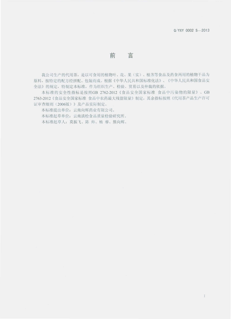 QYXY 0002 S-2013 云南向辉药业有限公司 代用茶.pdf_第2页