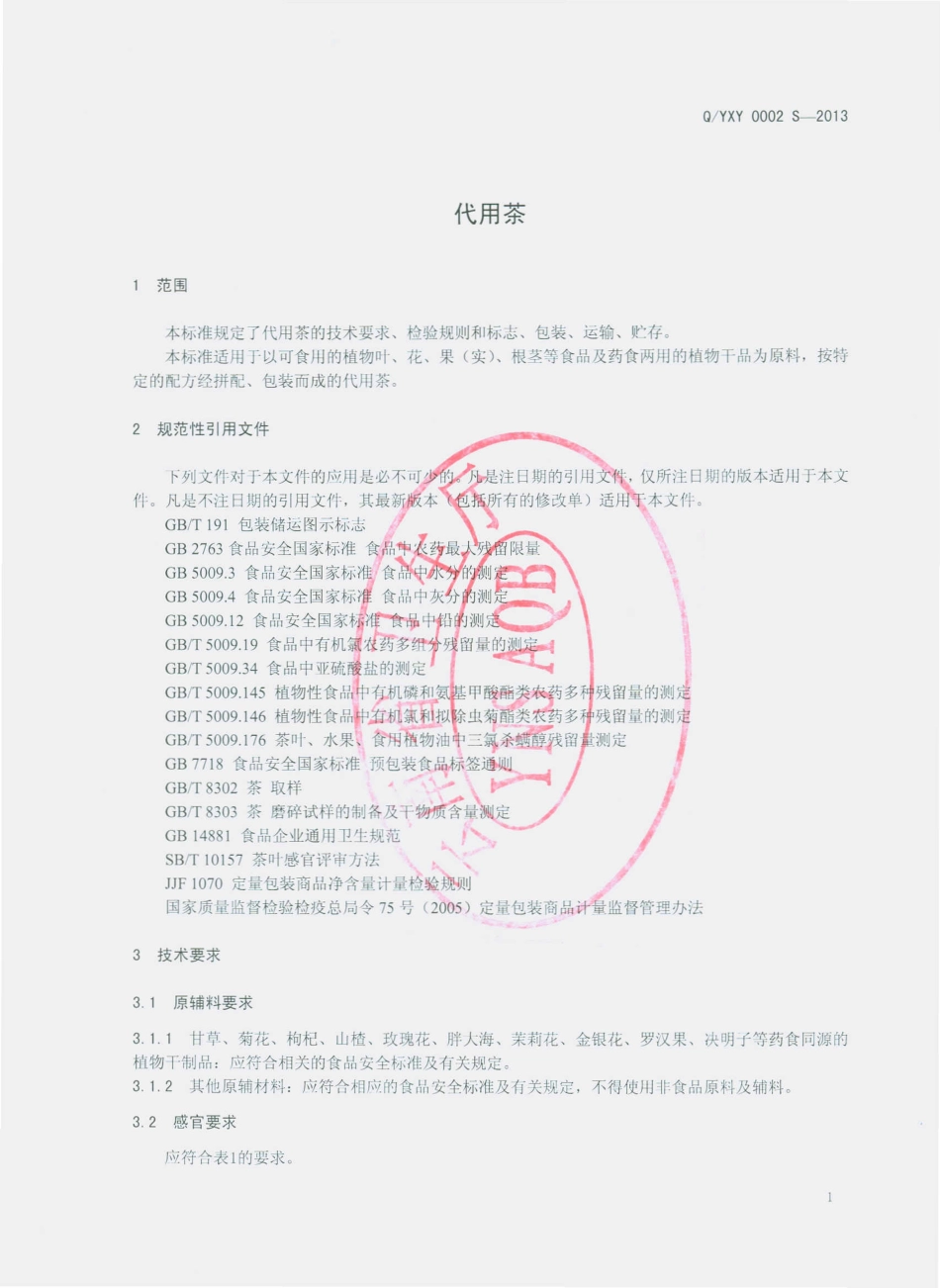 QYXY 0002 S-2013 云南向辉药业有限公司 代用茶.pdf_第3页