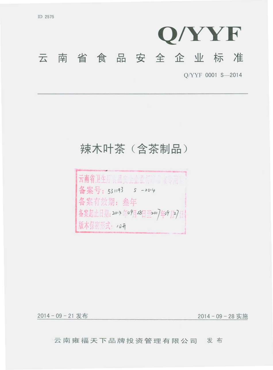 QYYF 0001 S-2014 云南雍福天下品牌投资管理有限公司 辣木叶茶（含茶制品）.pdf_第1页