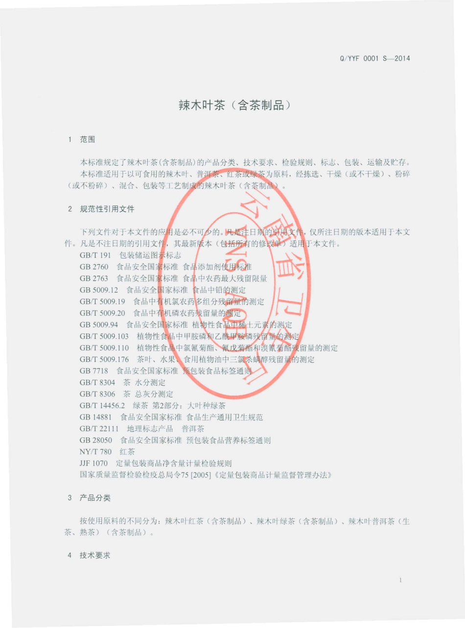 QYYF 0001 S-2014 云南雍福天下品牌投资管理有限公司 辣木叶茶（含茶制品）.pdf_第3页