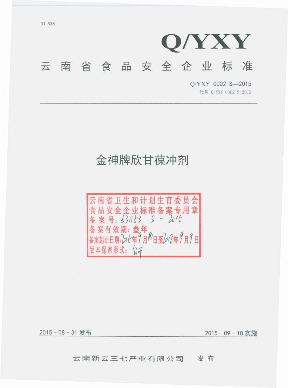 QYXY 0002 S-2015 云南新云三七产业有限公司 金神牌欣甘葆冲剂.pdf_第1页