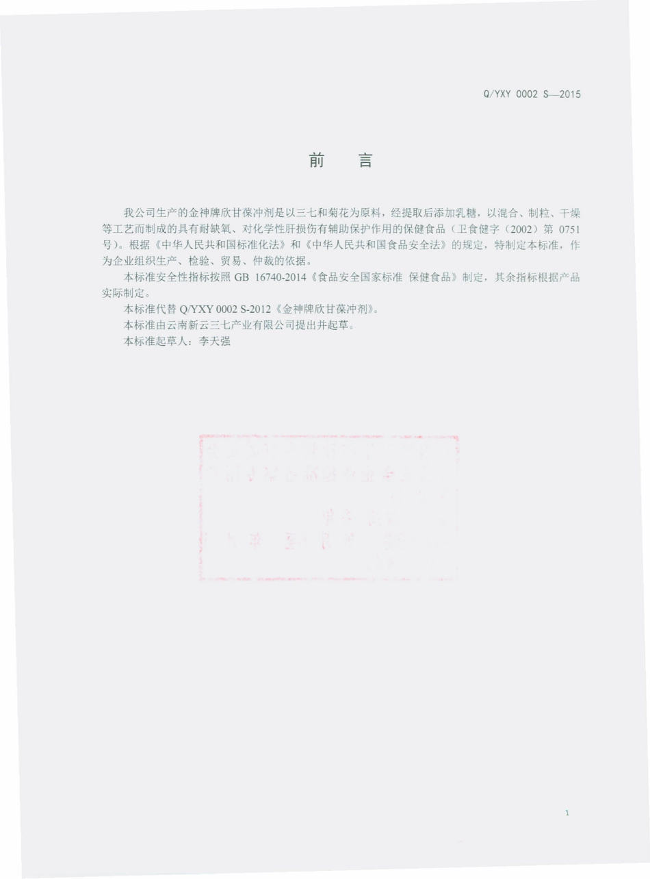 QYXY 0002 S-2015 云南新云三七产业有限公司 金神牌欣甘葆冲剂.pdf_第2页