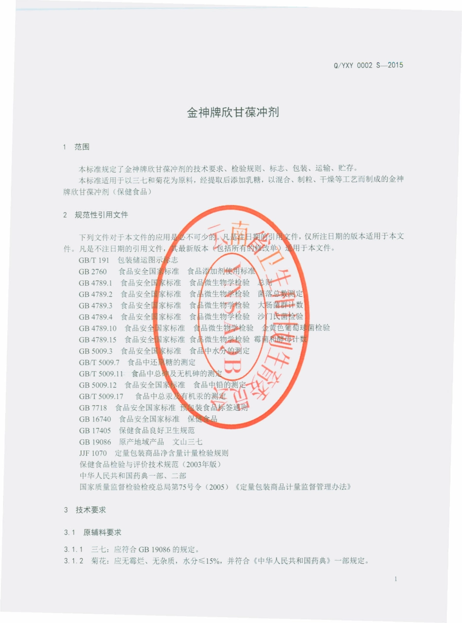 QYXY 0002 S-2015 云南新云三七产业有限公司 金神牌欣甘葆冲剂.pdf_第3页