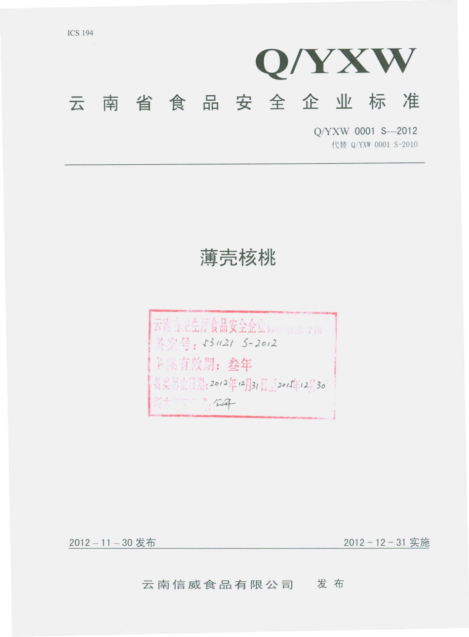 QYXW 0001 S-2012 云南信威食品有限公司 薄壳核桃.pdf_第1页