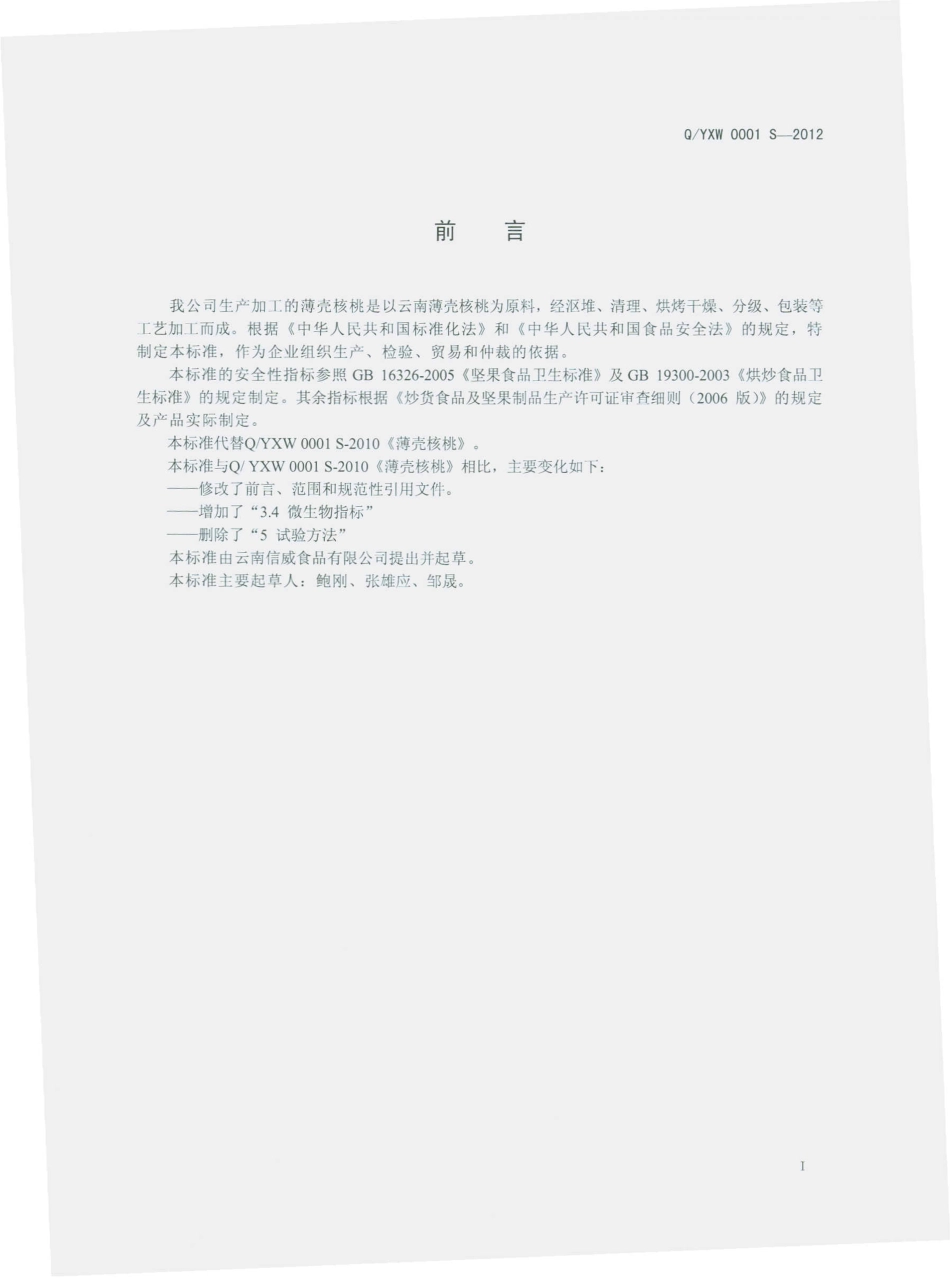 QYXW 0001 S-2012 云南信威食品有限公司 薄壳核桃.pdf_第2页