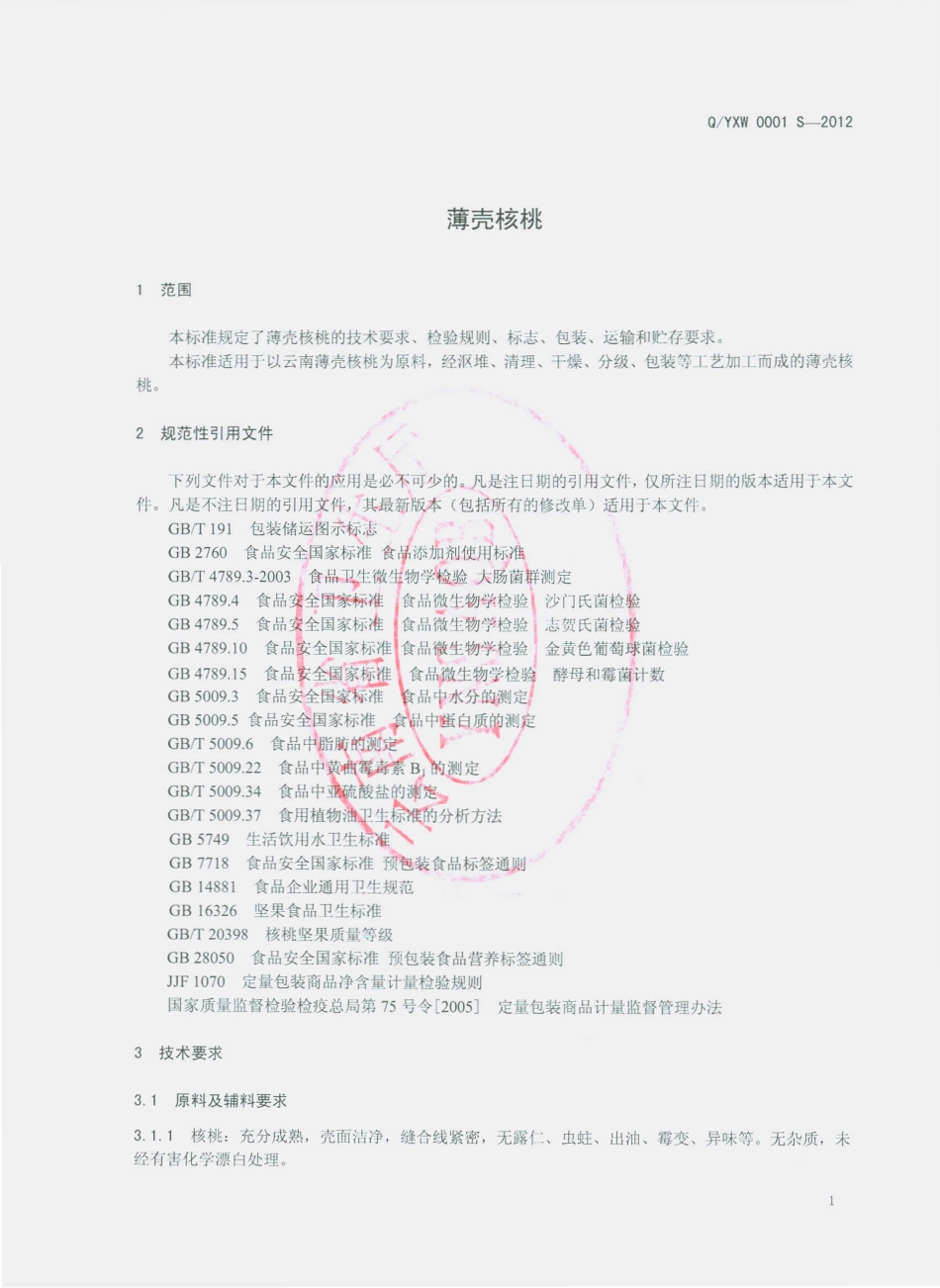QYXW 0001 S-2012 云南信威食品有限公司 薄壳核桃.pdf_第3页