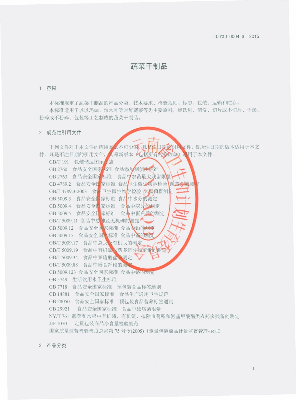 QYXJ 0004 S-2015 云南轩健食品产业有限公司 蔬菜干制品.pdf_第3页