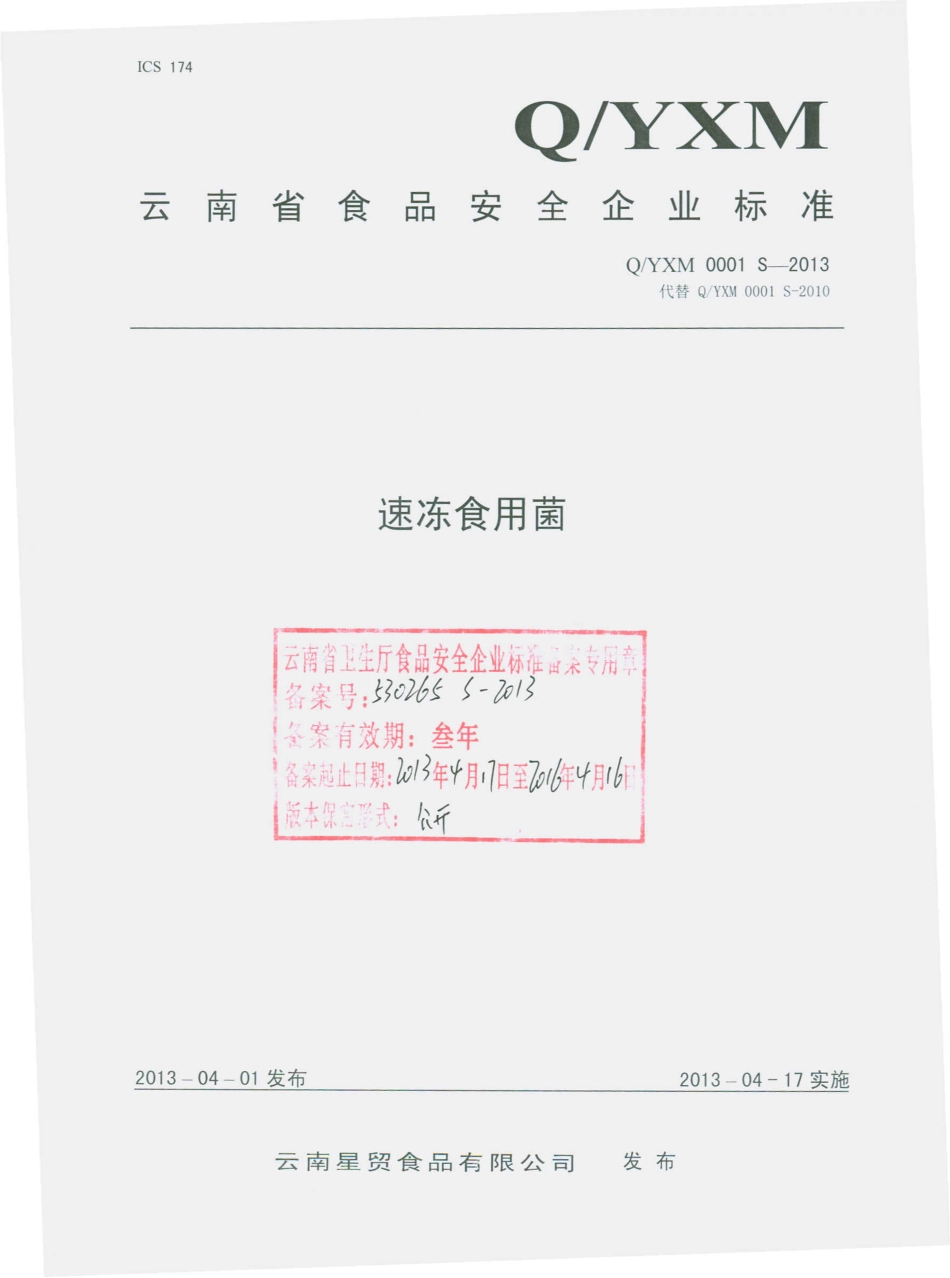 QYXM 0001 S-2013 云南星贸食品有限公司 速冻食用菌.pdf_第1页