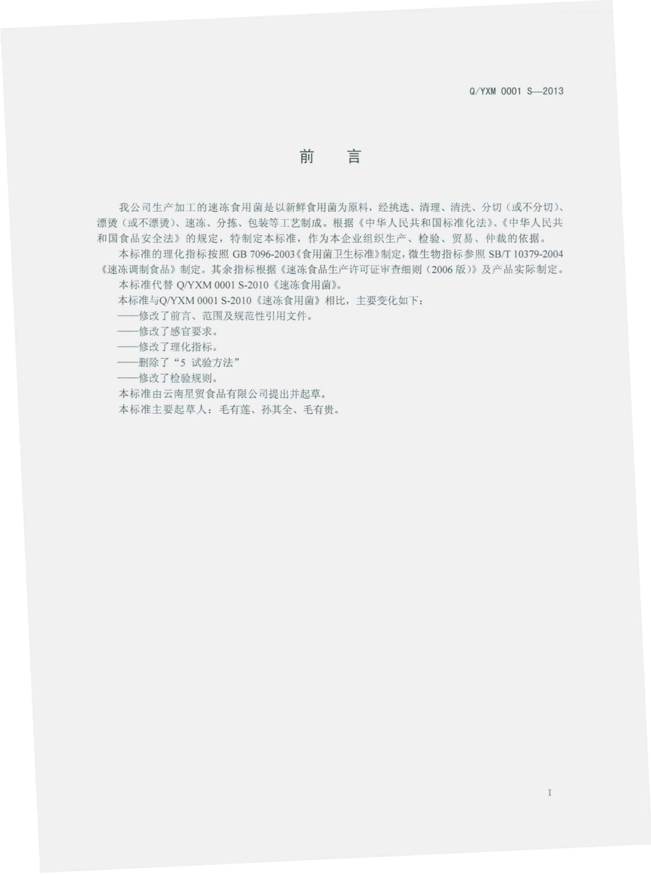 QYXM 0001 S-2013 云南星贸食品有限公司 速冻食用菌.pdf_第2页