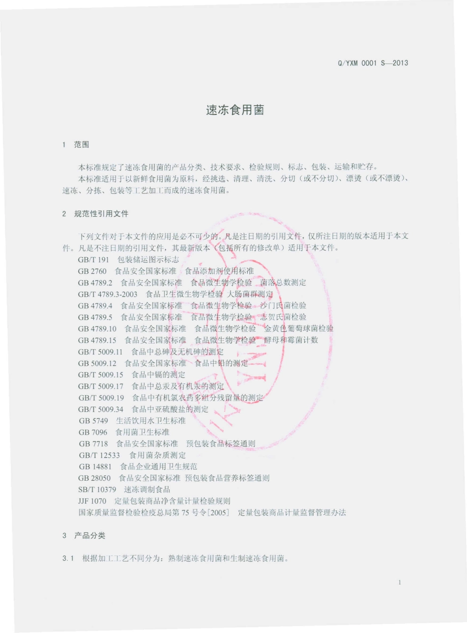 QYXM 0001 S-2013 云南星贸食品有限公司 速冻食用菌.pdf_第3页