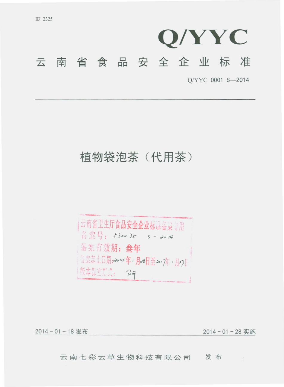 QYYC 0001 S-2014 云南七彩云草生物科技有限公司 植物袋泡茶（代用茶）.pdf_第1页