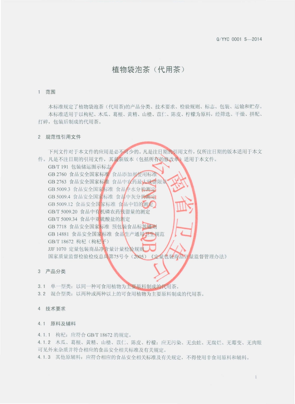 QYYC 0001 S-2014 云南七彩云草生物科技有限公司 植物袋泡茶（代用茶）.pdf_第3页