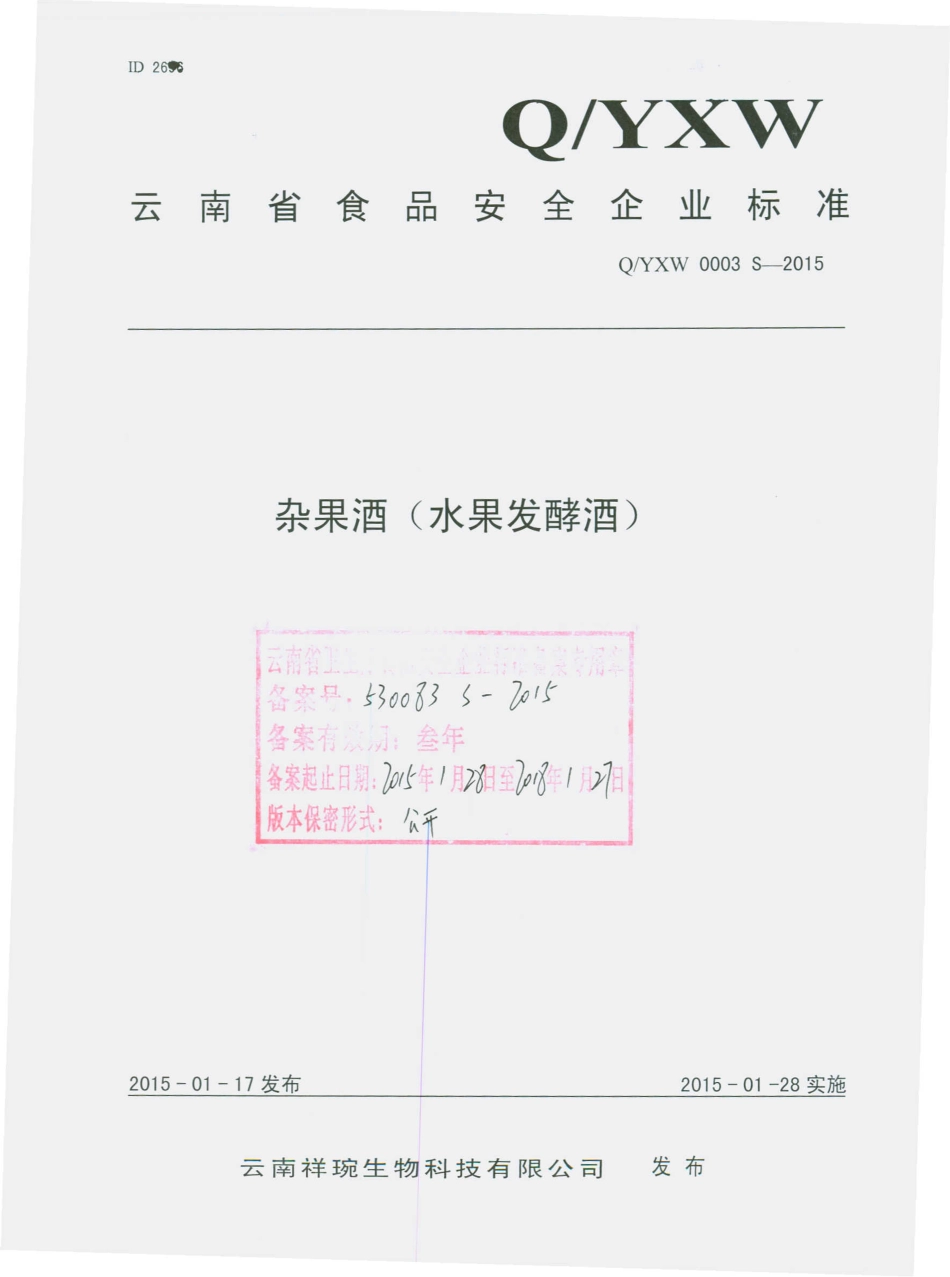 QYXW 0003 S-2015 云南祥琬生物科技有限公司 杂果酒(水果发酵酒）.pdf_第1页