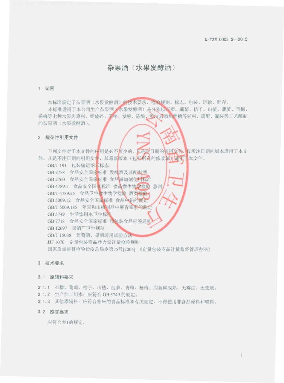 QYXW 0003 S-2015 云南祥琬生物科技有限公司 杂果酒(水果发酵酒）.pdf_第3页