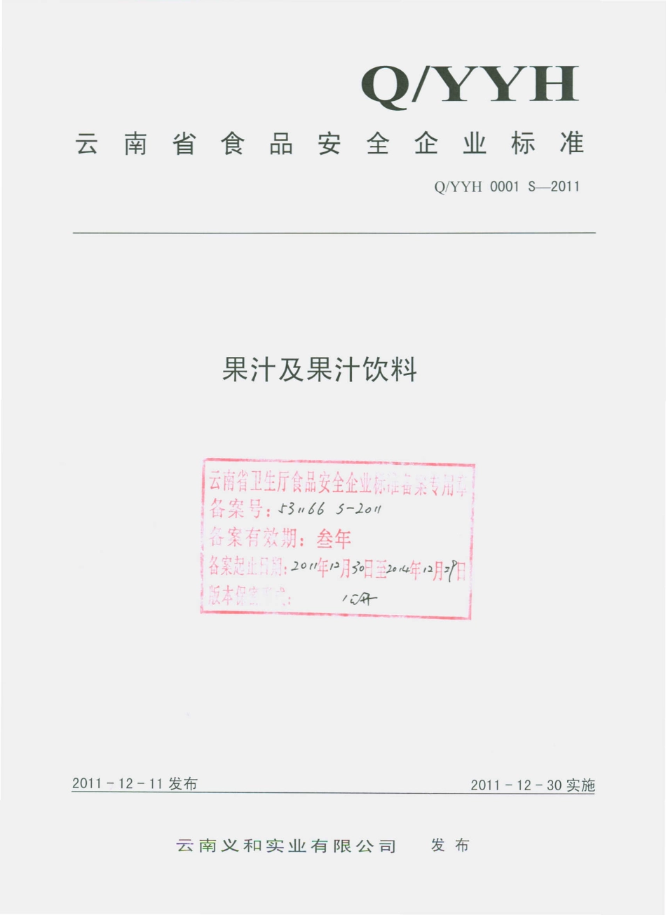 QYYH 0001 S-2011 果汁及果汁饮料.pdf_第1页