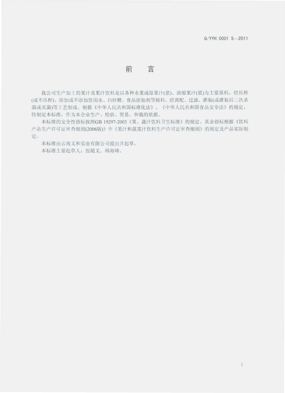 QYYH 0001 S-2011 果汁及果汁饮料.pdf_第2页