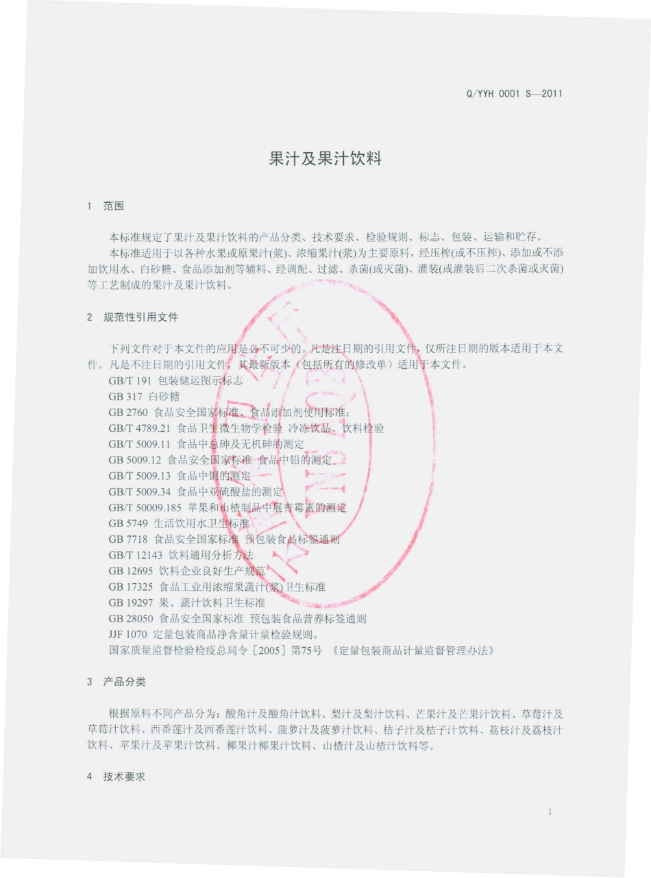 QYYH 0001 S-2011 果汁及果汁饮料.pdf_第3页