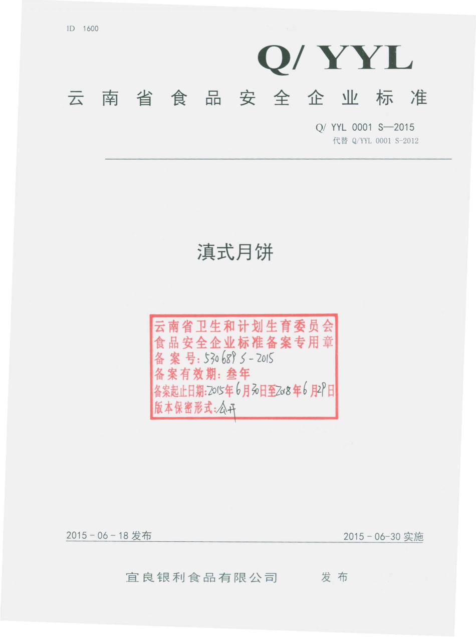 QYYL 0001 S-2015 宜良银利食品有限公司 滇式月饼.pdf_第1页