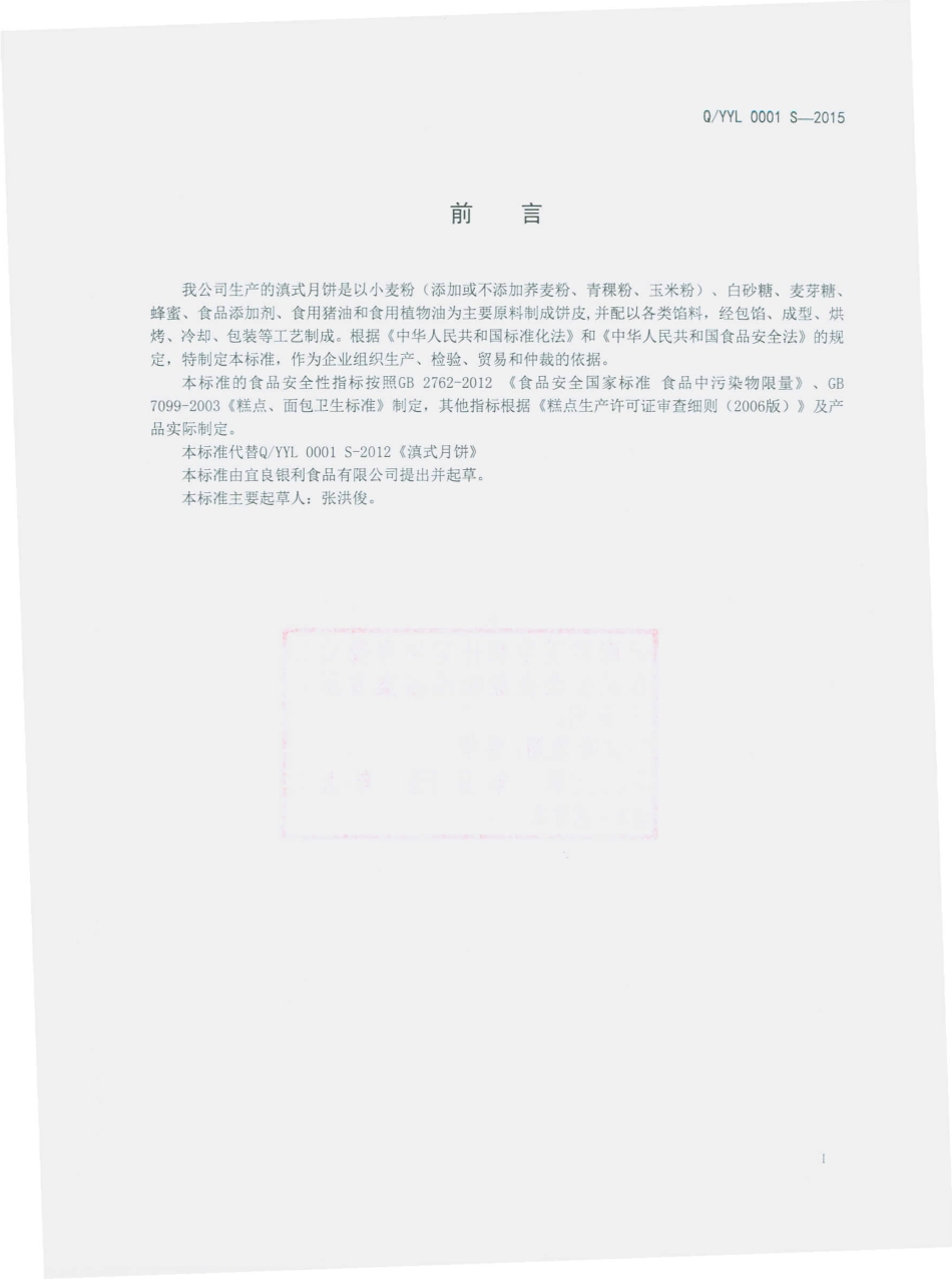 QYYL 0001 S-2015 宜良银利食品有限公司 滇式月饼.pdf_第2页