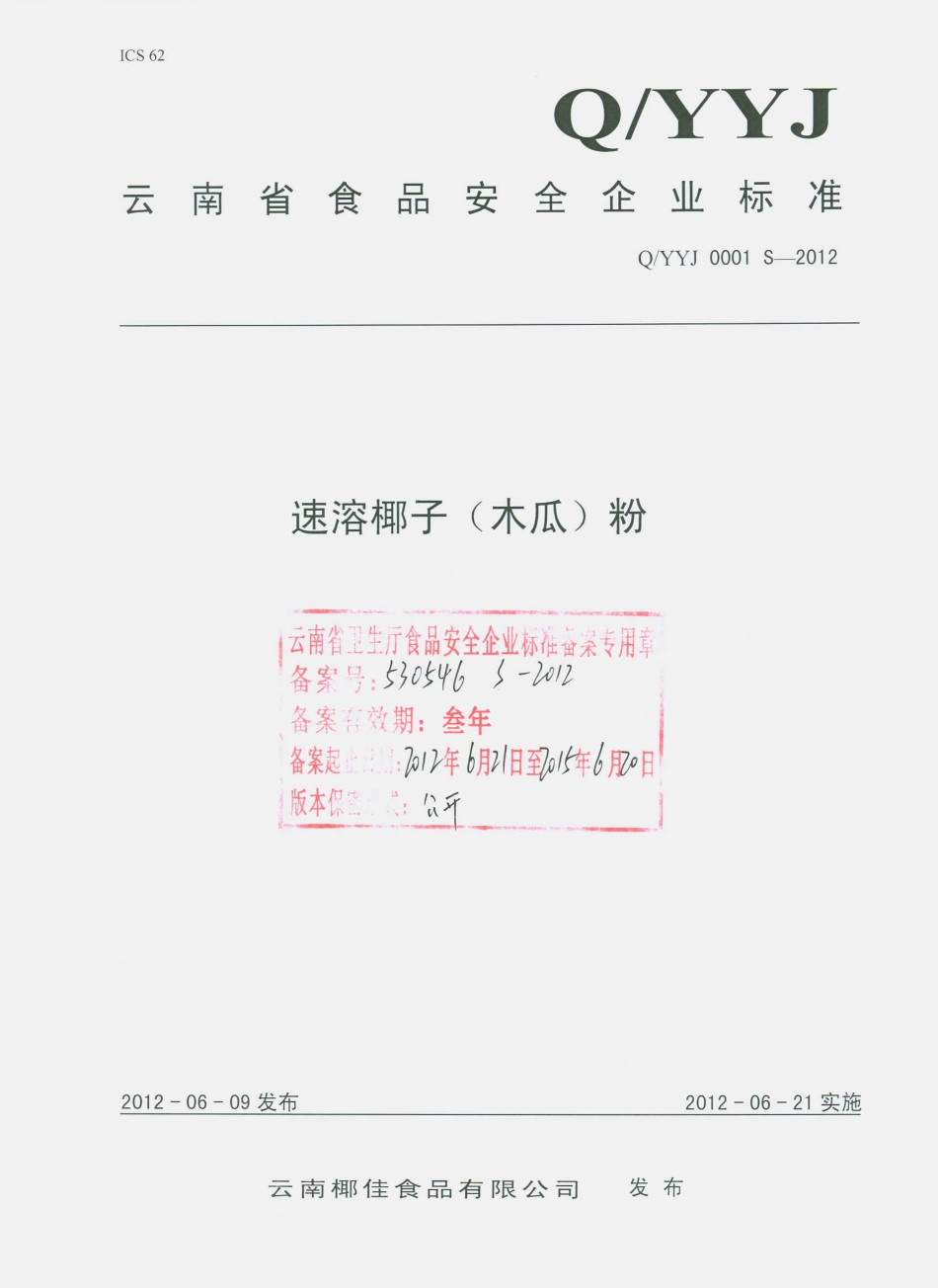 QYYJ 0001 S-2012 速溶椰子（木瓜）粉.pdf_第1页