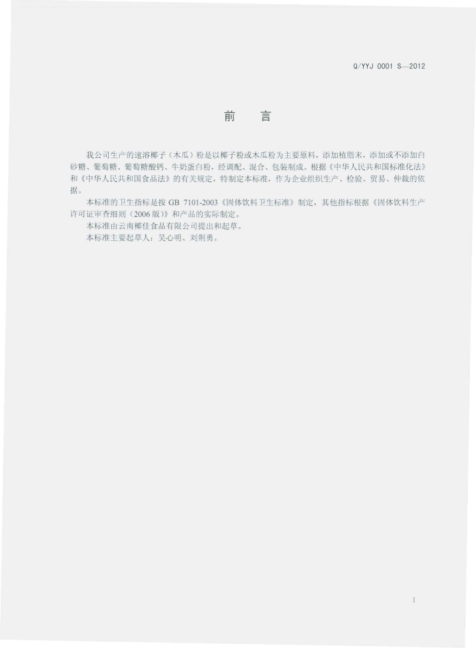 QYYJ 0001 S-2012 速溶椰子（木瓜）粉.pdf_第2页