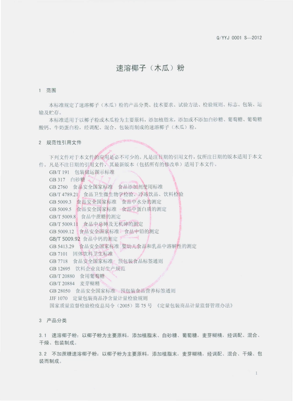 QYYJ 0001 S-2012 速溶椰子（木瓜）粉.pdf_第3页