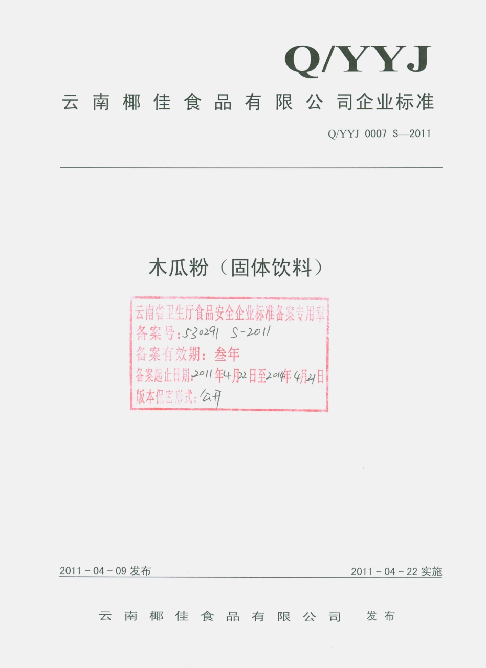 QYYJ 0007 S-2011 木瓜粉（固体饮料）.pdf_第1页