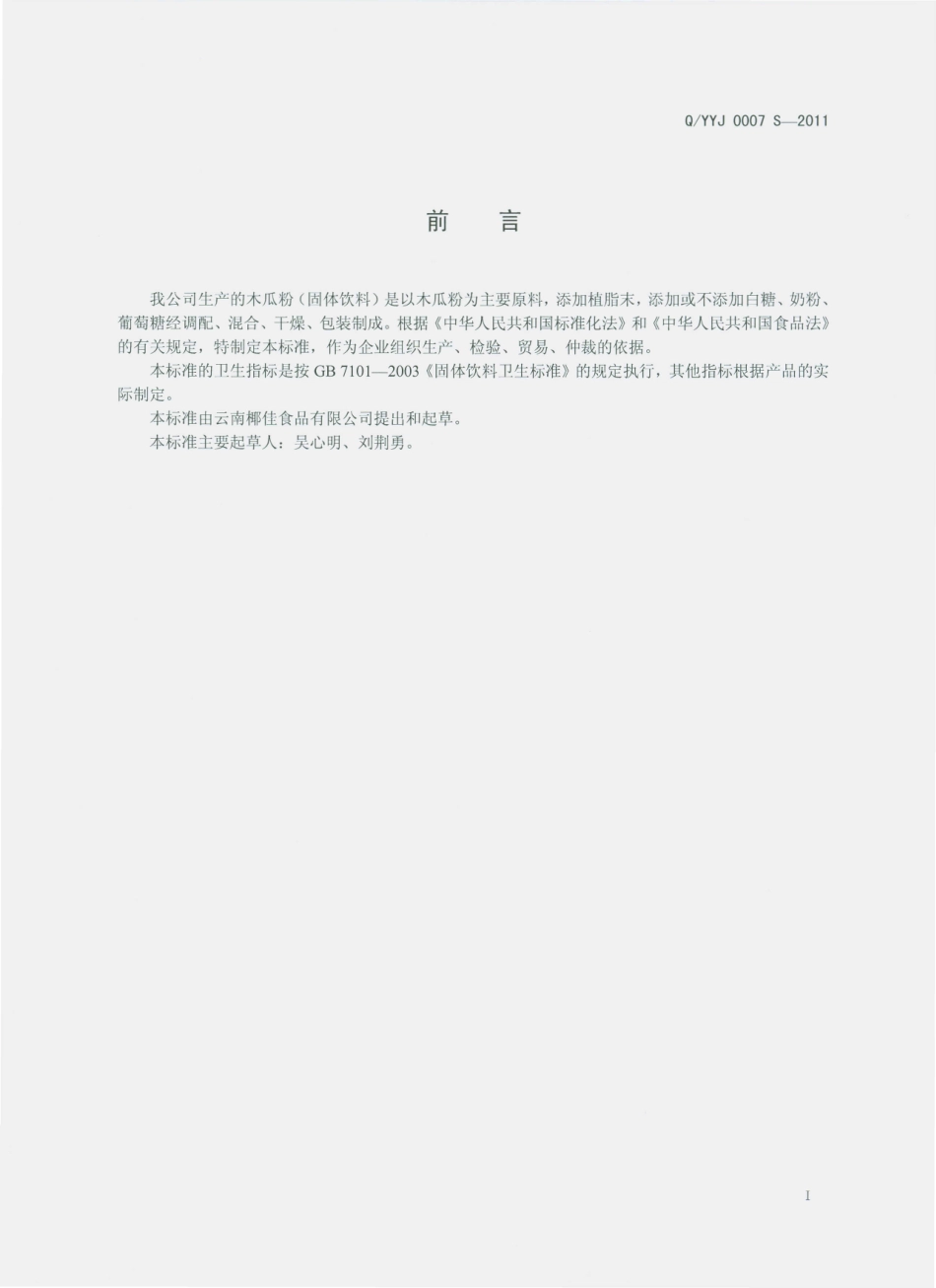 QYYJ 0007 S-2011 木瓜粉（固体饮料）.pdf_第2页