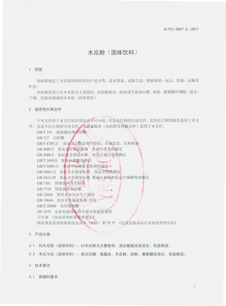 QYYJ 0007 S-2011 木瓜粉（固体饮料）.pdf_第3页