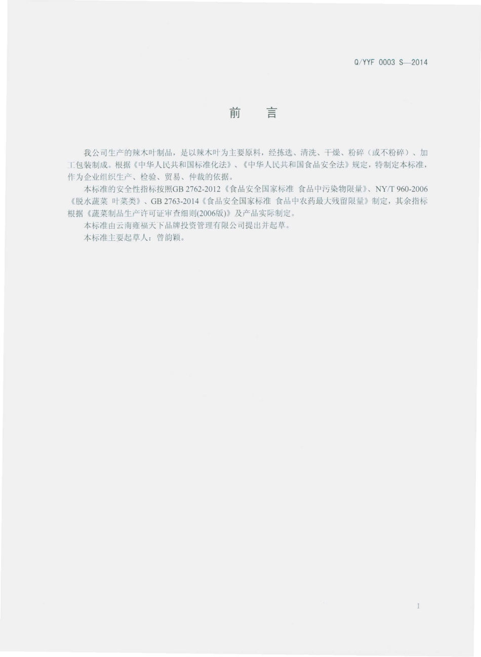 QYYF 0003 S-2014 云南雍福天下品牌投资管理有限公司 辣木叶制品.pdf_第2页