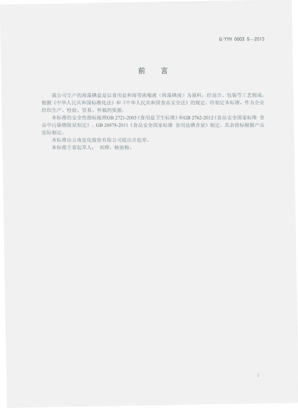 QYYH 0003 S-2013 云南盐化股份有限公司 海藻碘盐.pdf_第2页