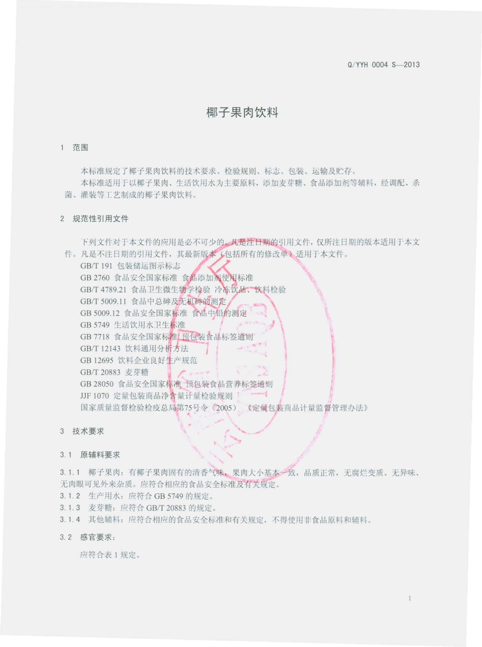 QYYH 0004 S-2013 云南义和实业有限公司 椰子果肉饮料.pdf_第3页