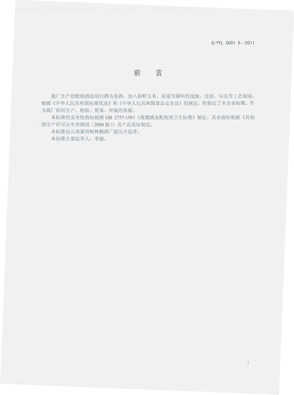 QYYL 0001 S-2011 配制酒.pdf_第2页