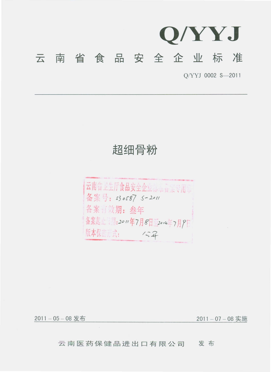 QYYJ 0002 S-2011 超细骨粉.pdf_第1页