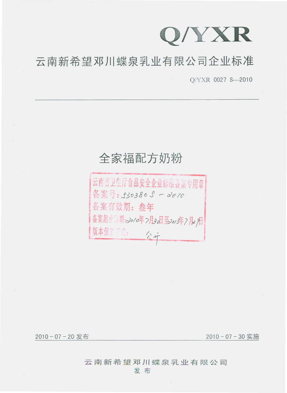 QYXR 0027 S-2010 全家福配方奶粉.pdf_第1页