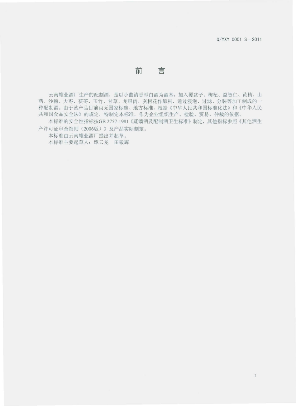 QYXY 0001 S-2011 配制酒.pdf_第2页