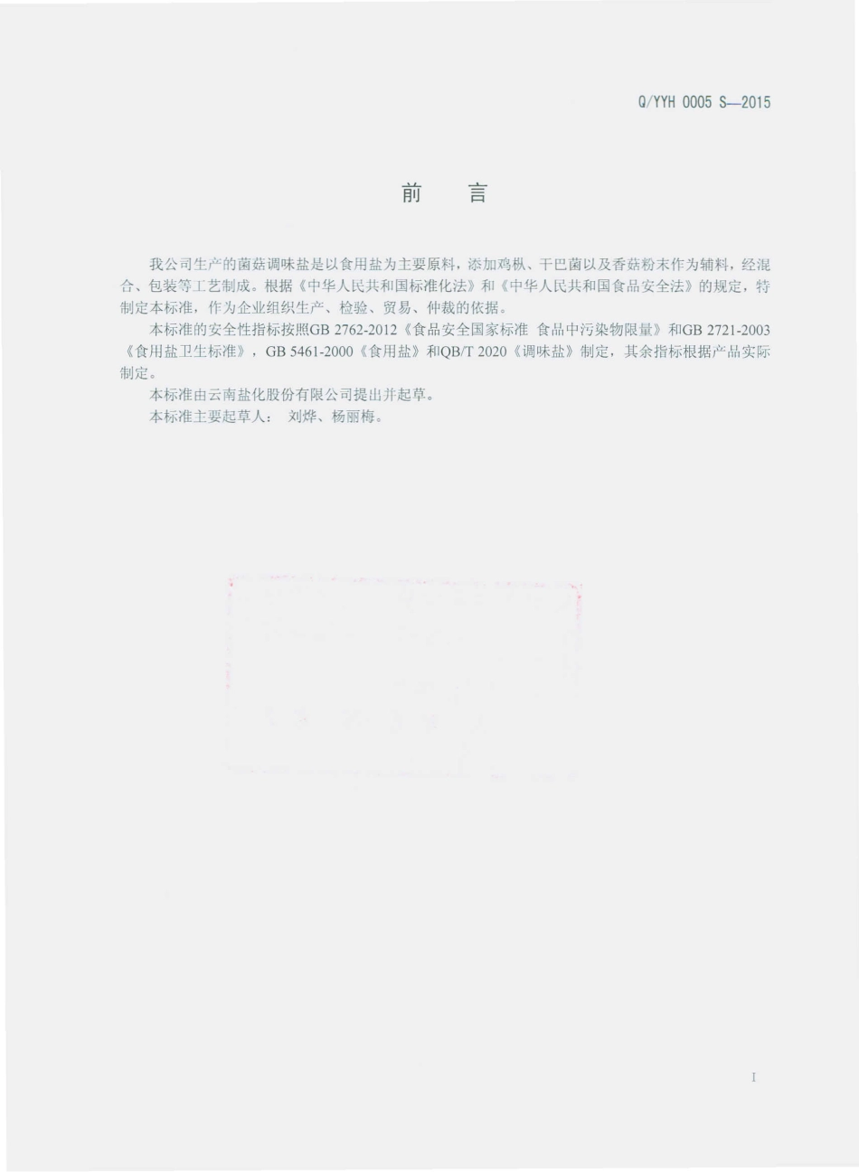 QYYH 0005 S-2015 云南盐化股份有限公司 菌菇调味盐.pdf_第2页