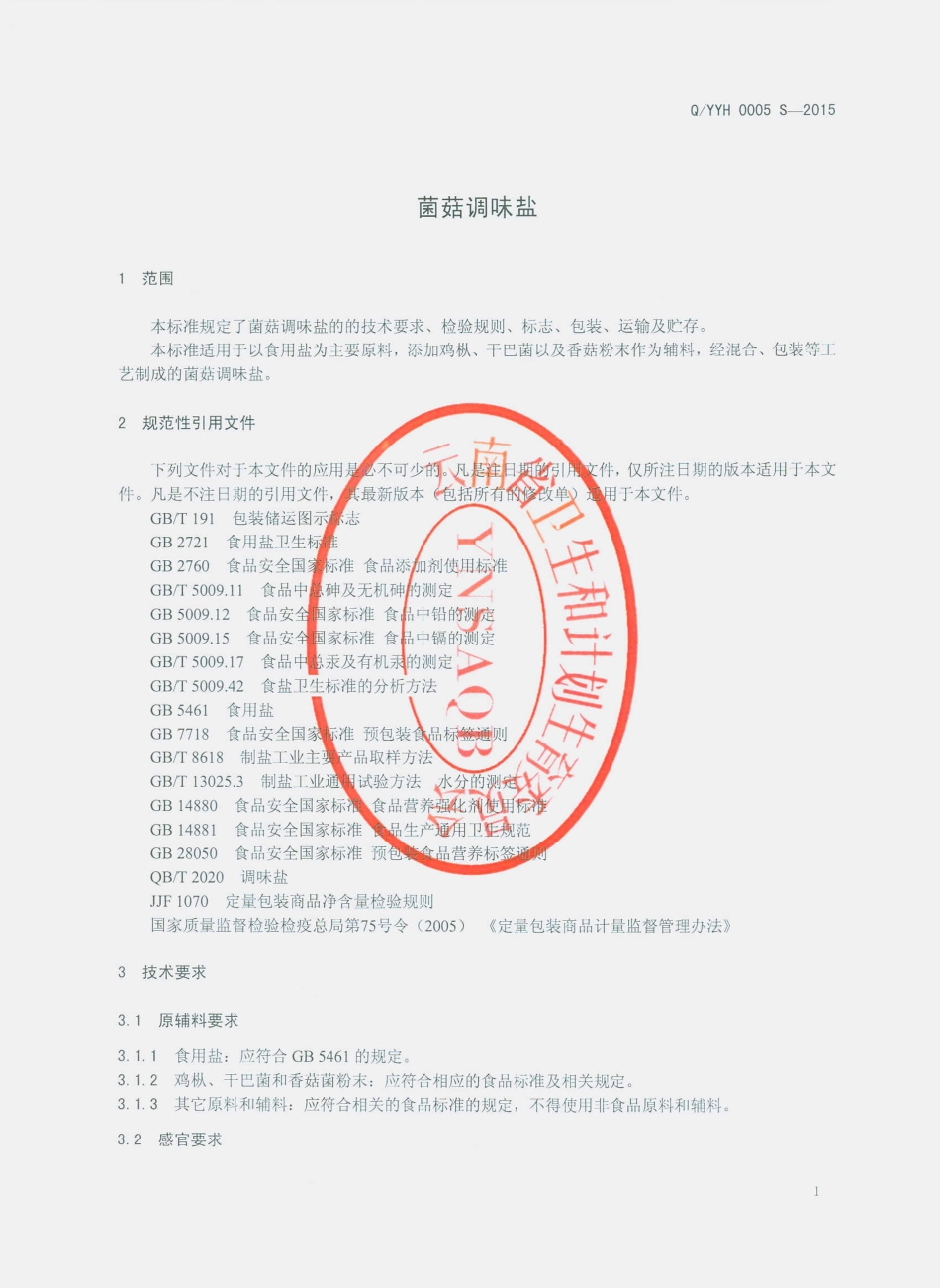 QYYH 0005 S-2015 云南盐化股份有限公司 菌菇调味盐.pdf_第3页