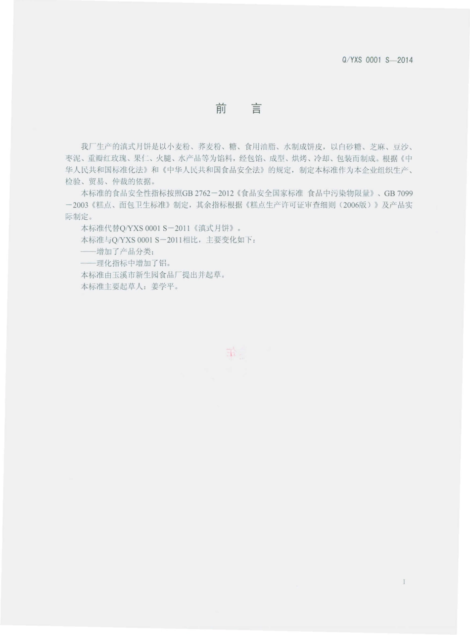 QYXS 0001 S-2014 玉溪市新生园食品厂 滇式月饼.pdf_第2页