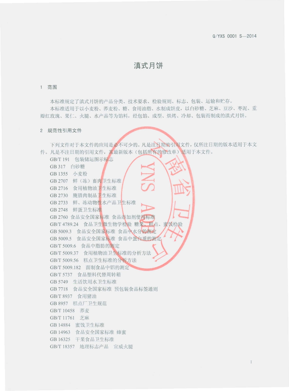 QYXS 0001 S-2014 玉溪市新生园食品厂 滇式月饼.pdf_第3页
