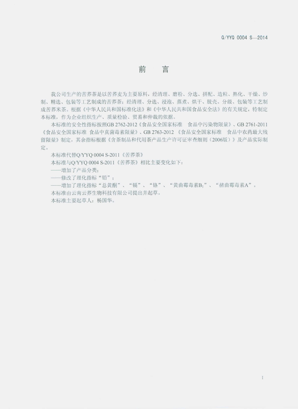 QYYQ 0004 S-2014 云南云荞生物科技有限公司 苦荞茶.pdf_第2页