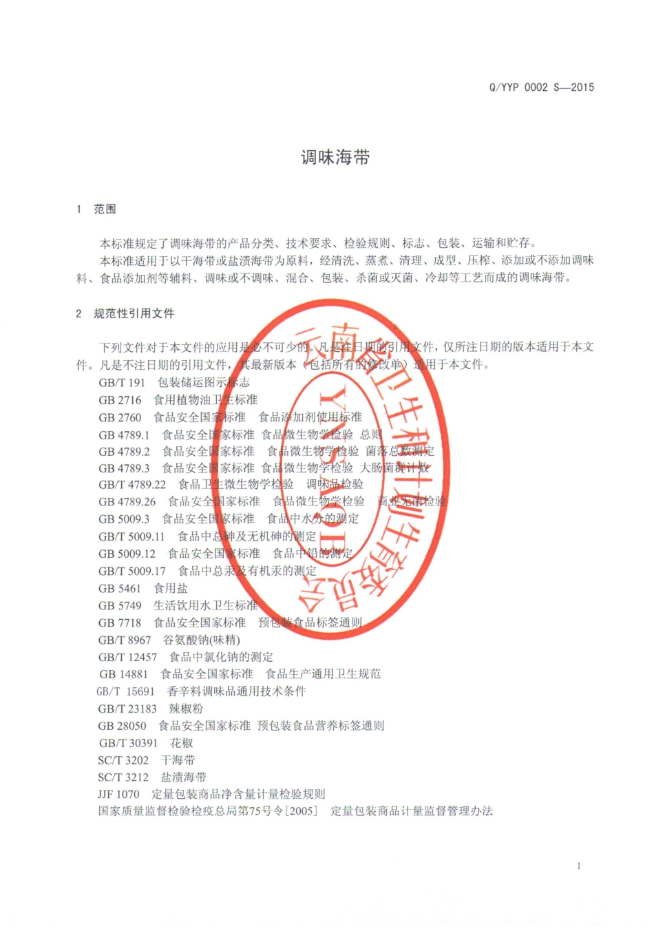 QYYP 0002 S-2015 云南玉簰食品有限公司 调味海带.pdf_第3页