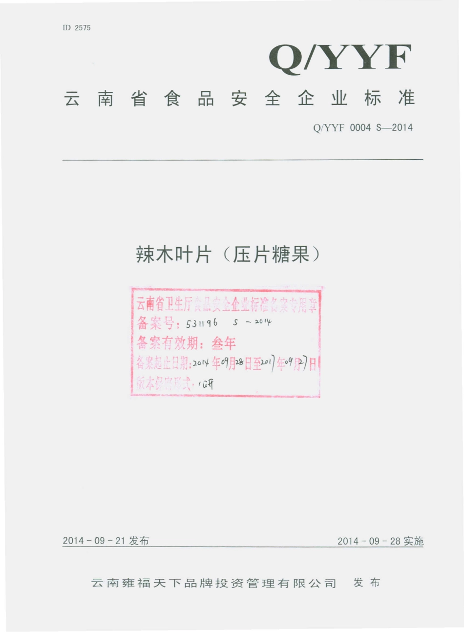 QYYF 0004 S-2014 云南雍福天下品牌投资管理有限公司 辣木叶片（压片糖果）.pdf_第1页