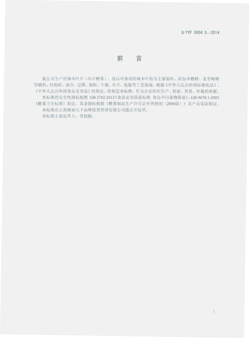 QYYF 0004 S-2014 云南雍福天下品牌投资管理有限公司 辣木叶片（压片糖果）.pdf_第2页