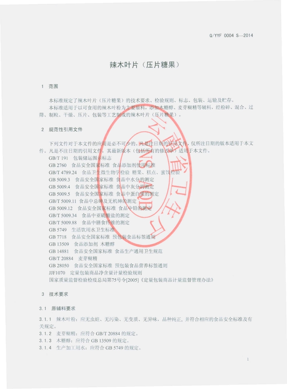 QYYF 0004 S-2014 云南雍福天下品牌投资管理有限公司 辣木叶片（压片糖果）.pdf_第3页