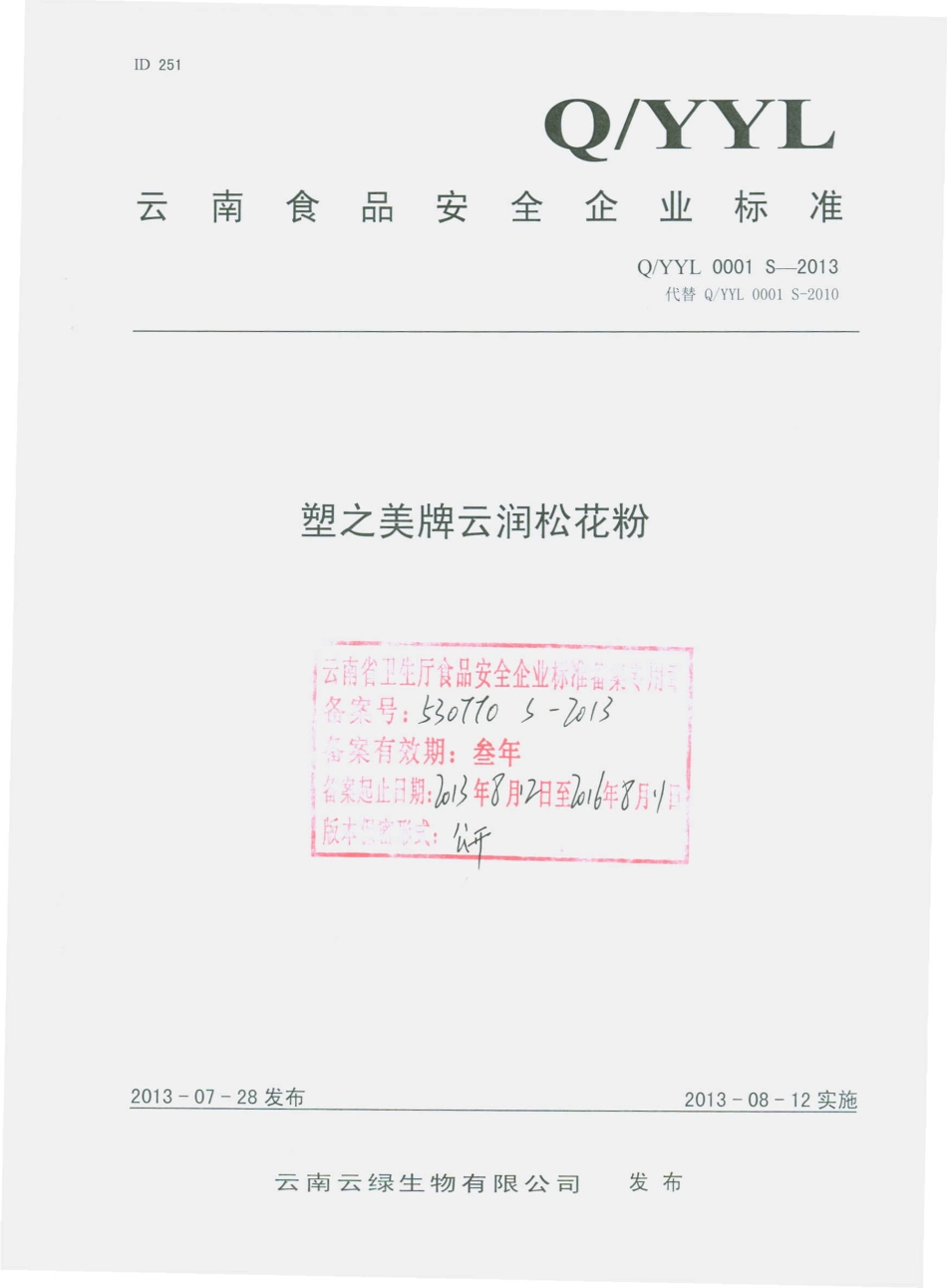 QYYL 0001 S-2013 云南云绿生物有限公司 塑之美牌云润松花粉.pdf_第1页