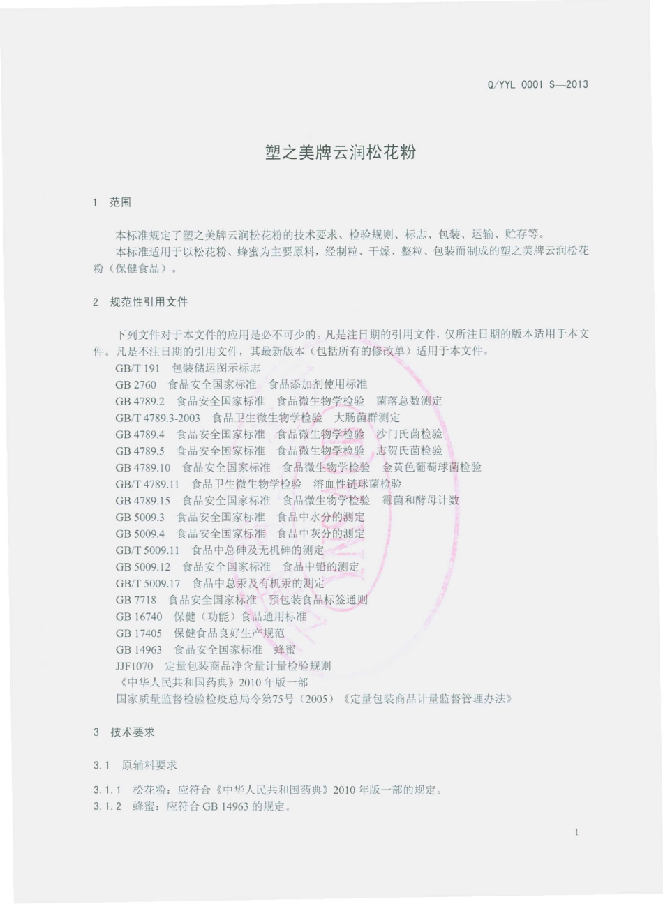 QYYL 0001 S-2013 云南云绿生物有限公司 塑之美牌云润松花粉.pdf_第3页